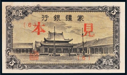 蒙疆银行五角样票