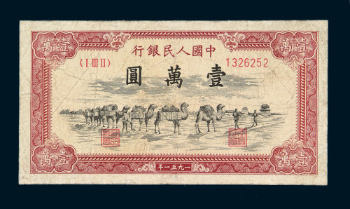 1951年第一版人民币壹万圆“骆驼队”一枚