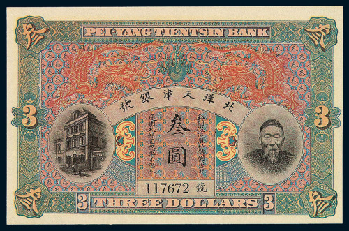 清李鸿章像北洋天津银号叁圆纸币一枚