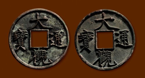 “大观通宝”折十一组两枚