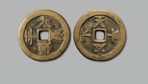 “太平通宝”背“天下太平”宋体文花钱