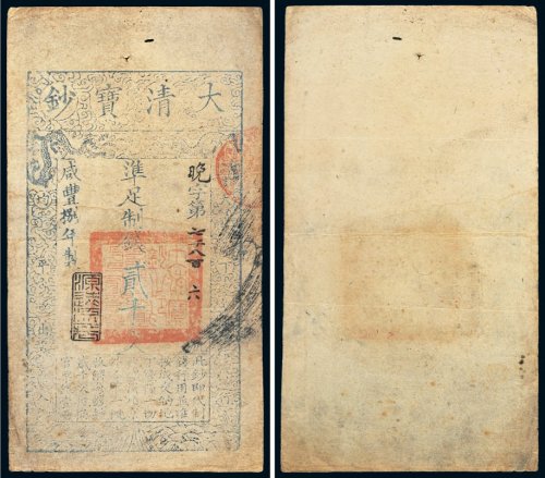 咸丰八年（1858年）大清宝钞贰千文