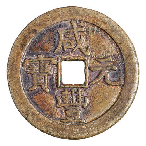 清代宝源局“咸丰元宝”当五百背星月一枚