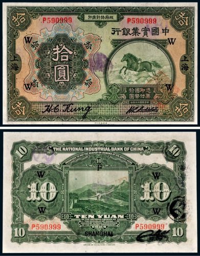 民国十三年（1924年）中国实业银行上海拾圆