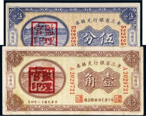 民国十二年（1923年）东三省银行兑换券哈尔滨伍分、壹角各一枚