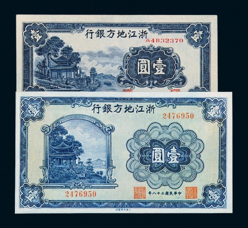 浙江地方银行纸币一组二十一枚
