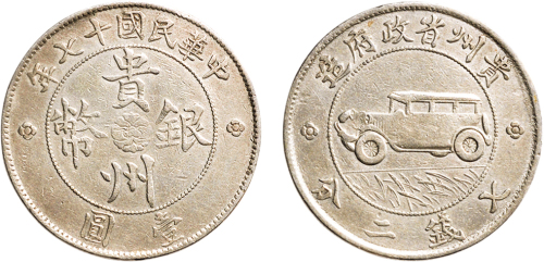 民国十七年（1928年）贵州省政府造壹圆银币（LM609）