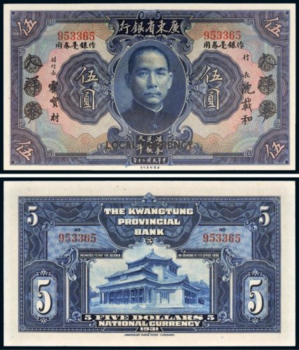民国二十年（1931年）广东省银行大洋券伍圆