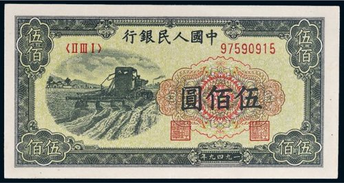 第一版人民币伍佰圆收割机