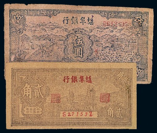 民国三十二年■阜银行贰角 民国三十四年■阜银行伍圆纸币各一枚