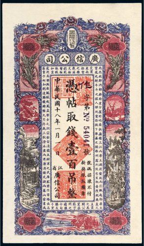 民国十八年（1929年）黑龙江省广信公司壹百吊