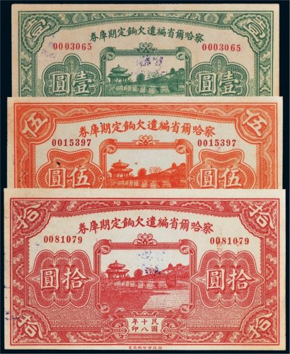 民国十八年（1929年）察哈尔省编遣欠饷定期库券壹圆、伍圆、拾圆各一枚