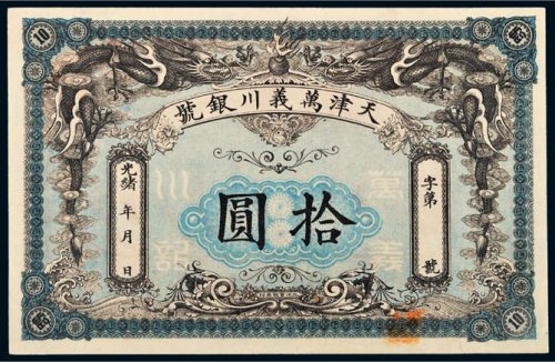 光绪年天津万义川银号拾圆