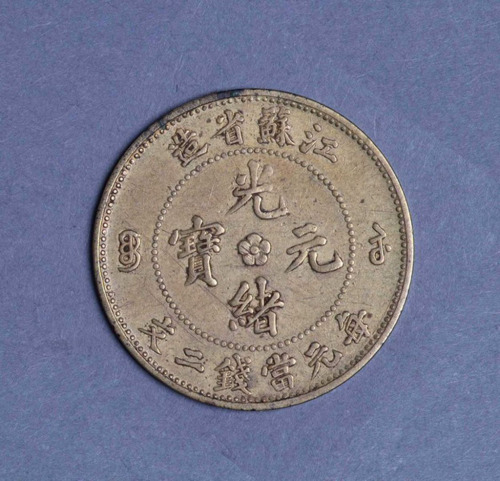 1904年江苏省造光绪元宝二文飞龙铜币一枚