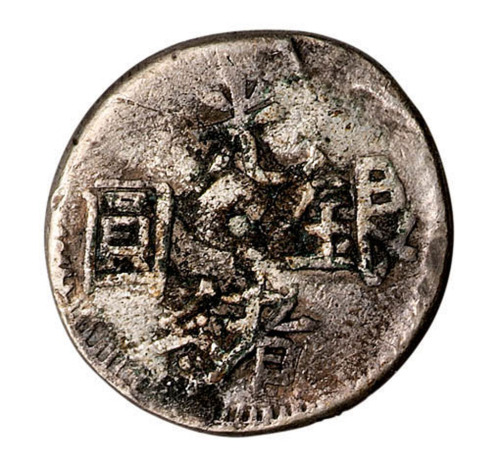 新疆银质普儿钱一枚