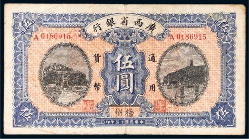 民国十五年（1926年）广西省银行梧州伍圆