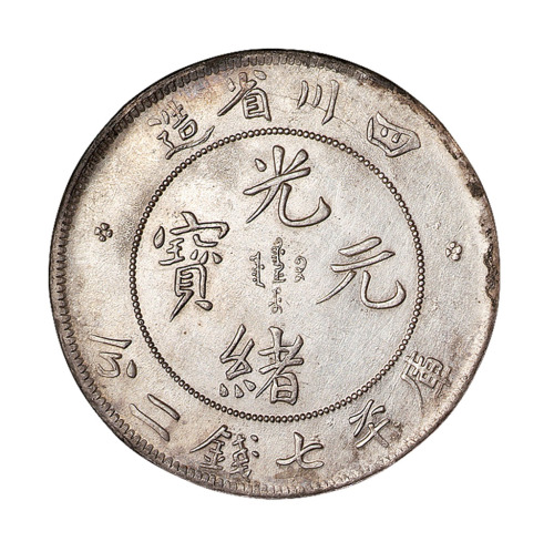 1898年四川省造光绪元宝库平七钱二分银币一枚