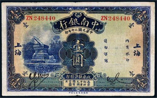 民国二十年（1931年）中南银行上海壹圆