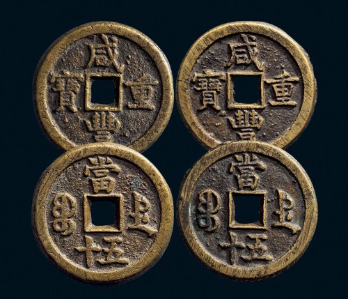 “咸丰重宝”背“宝德当五十”一组两枚