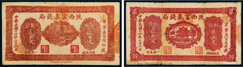 民国十六年（1927年）陕西富秦钱局贰串文二枚