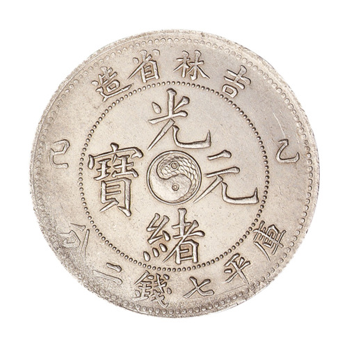 乙巳吉林省造光绪元宝太极图库平七钱二分银币一枚