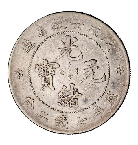 戊戌安徽省造光绪元宝库平七钱二分银币一枚