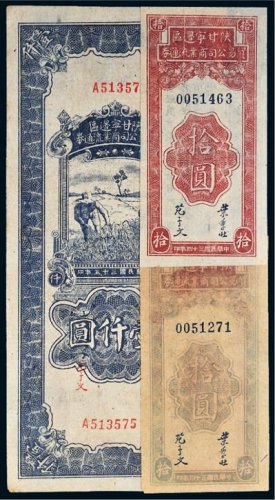陕甘宁边区贸易公司商业流通券一组三枚