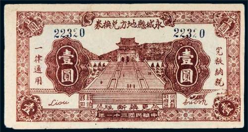 民国三十一年（1942年）永城县地方兑换券壹圆