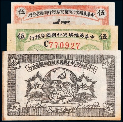 中华苏维埃共和国国家银行纸币一组三枚