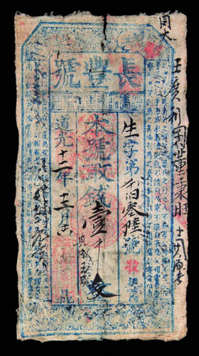 道光十二年（1832年）洪邑（今洪洞）长丰号壹千文纸币一枚