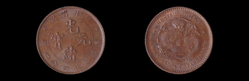 1894年湖北省造光绪元宝库平一钱四分四厘银币铜质样币一枚