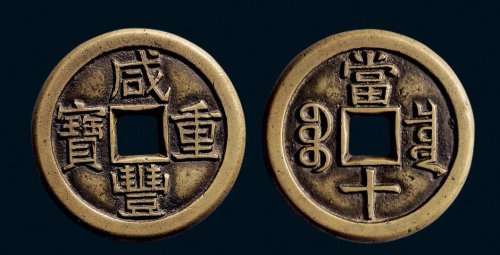 “咸丰重宝”背“宝泉当十”缶字宝版铁母