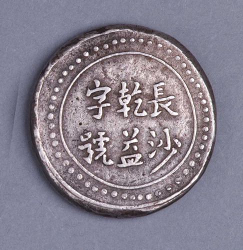1908年长沙乾益字号省平足纹壹两银饼一枚