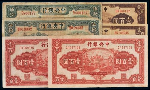 民国中央银行纸币一组六枚