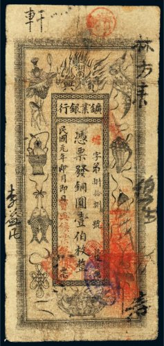 民国元年（1912年）湖南宝兴矿业银行铜圆壹伯枚