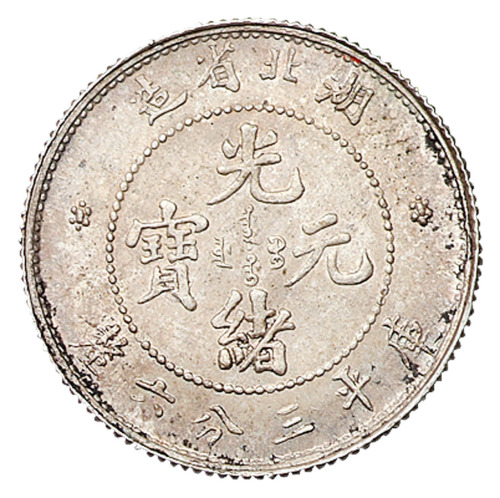 1894年湖北省造光绪元宝库平三分六厘银币一枚