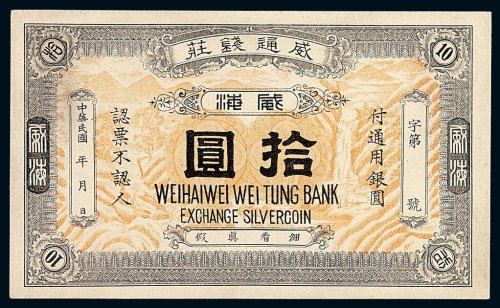 民国时期威通钱庄威海拾圆庄票一枚