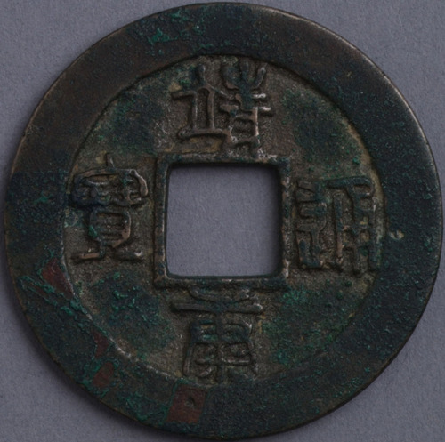北宋靖康通宝折二一枚