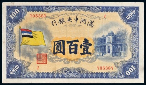 满洲中央银行五色旗壹百圆