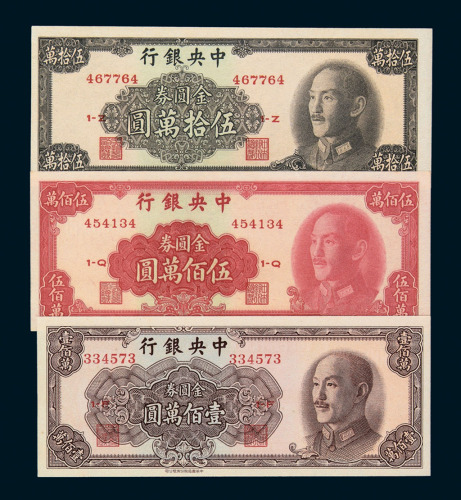 1945年－1949年中央银行金圆券一组五十枚