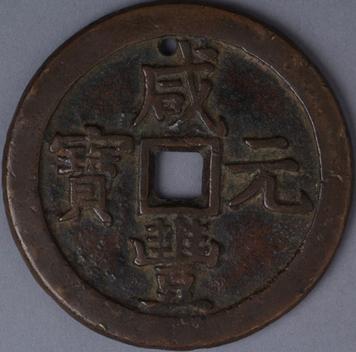 清咸丰元宝克勤王当千背“星月”一枚