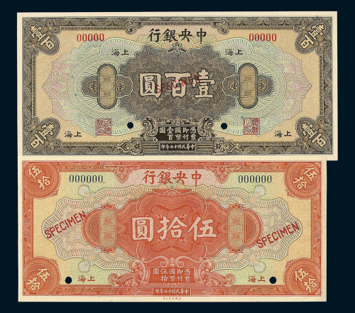 民国十七年中央银行壹圆 伍圆 拾圆 伍拾圆 壹佰圆样票各一枚
