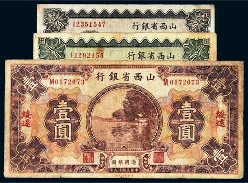 民国十九年（1930年）山西省银行绥远壹角、贰角、壹圆各一枚