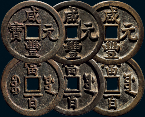 “咸丰元宝”背“宝源当百”一组三枚