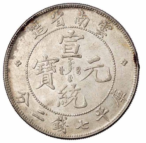 1909年云南省造宣统元宝库平七钱二分银币一枚