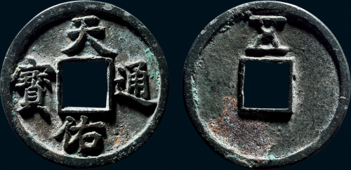 “天佑通宝”背“五”