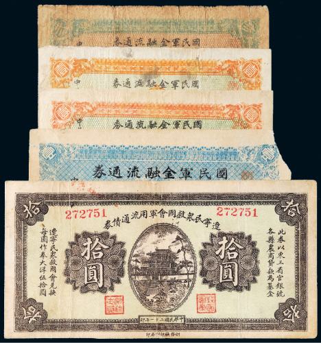 民国军用票一组五枚