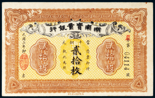 民国二年（1913年）湖南实业银行当十铜元贰拾枚