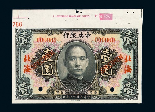 民国十二年中央银行壹圆样票一枚