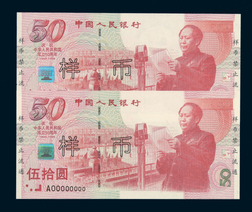 1999年“庆祝中华人民共和国成立五十周年”纪念钞伍拾圆样票“16147 16148”二枚连号